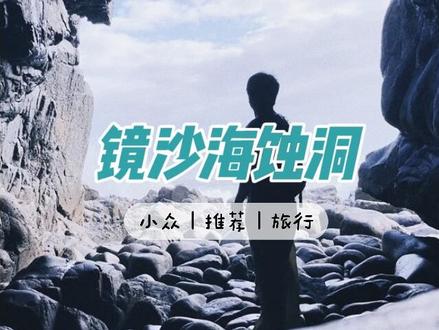 打卡平潭镜沙海蚀洞经历和总结攻略#冰岛黑沙滩 #镜沙#海蚀洞#平潭岛 #平潭旅游攻略