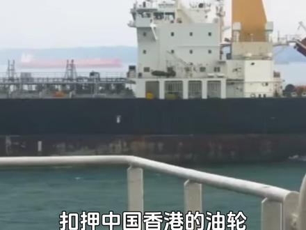 美国扣押中国香港油轮,180万桶油和船都要,凭啥区别对待? #知识前沿派对 #美国扣押世纪号油轮有何目的