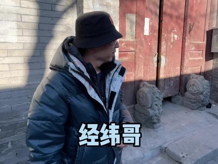 胡同里的大门:“蛮子门“#胡同#历史 #文化 #爱上北京 #北京话