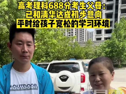 许昌理科生高考成绩688分,与清华达成初步意向#高考 #清华大学 #许昌