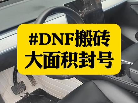 #dnf #dnf搬砖 大面积封号原因,其实上是腾讯搞了个ai模型,把工作室的行为强加给正常用户,误封特别多,真正的原因就是游戏炒作失败,玩家不接盘充钱打造,封工作室是必然的。#地下城与勇士#游戏搬砖#游戏工作室#dnf封号 游戏日常