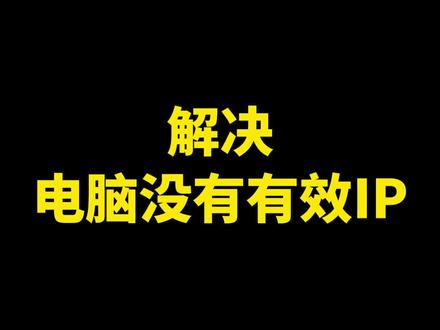 每日一个电脑小知识:如何解决IP
#笔记本电脑