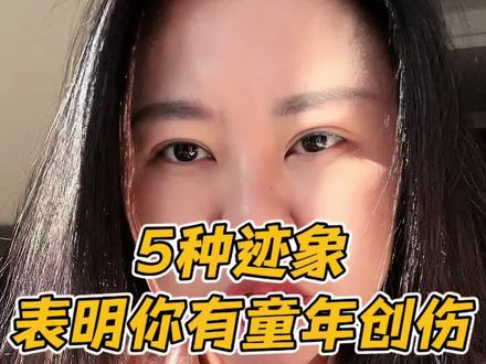 有这5个迹象表明你有童年创伤 #原生家庭 #童年创伤 #情感 #个人成长 #内容太过真实