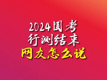 2024国考今日开考,上午行测已经考完,网友的最新嘴替来了!#2024国考 #国考 #公考上岸 #国家公务员 #冷知识