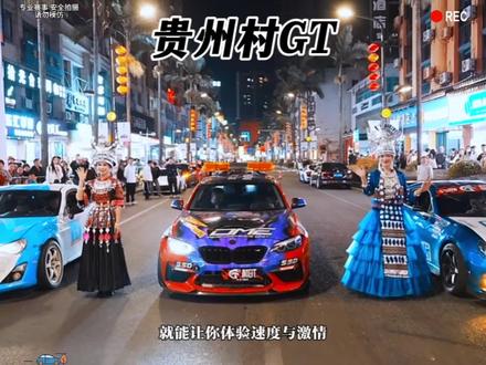 贵州村GT就能体验速度与激情!#贵州村GT车手报名