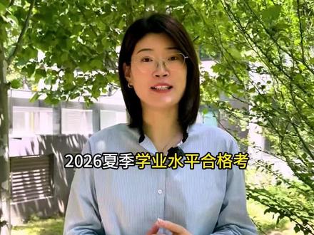 2026山东合格考最全安排#德州教育 #山东合格考 #高中生家长