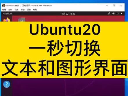 Ubuntu20一秒切换文本和图形界面#linux #ubuntu #快捷键