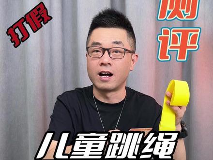 真实测评6款儿童跳绳!儿童跳绳到底应该怎么选? #儿童跳绳 #跳绳 #开学季 #测评