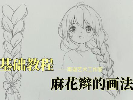 【南迦书画分享】漫画发型之麻花辫画法 #漫画 #发型绘制 #漫画少女
