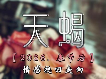 天蝎座春节后感情发展可能 #天蝎座 #情感共鸣 #星座 #恋爱 #复合 @DOU+小助手