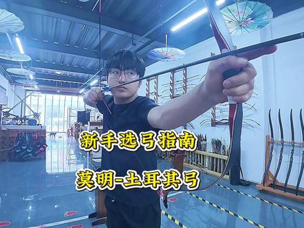 #射箭 #射箭新手入门 #射箭入门教学 #传统弓 新手入门指南,莫明土耳其弓,爆发力强,适合速射骑射,追求爆发的朋友们!
