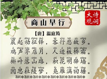 商山早行#唐诗 #诗词 @DOU+小助手
