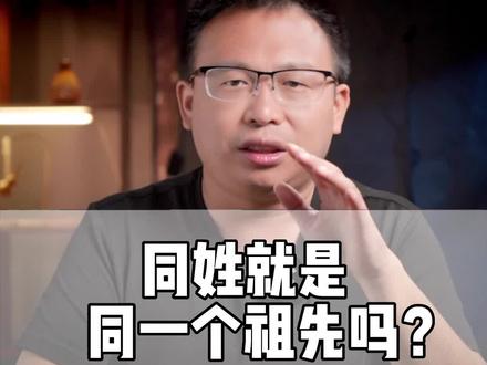 怎么还有人说姓氏一样就是一个祖先?寻根不能盲目啊!#寻根问祖 #祖先 #姓氏 #家族