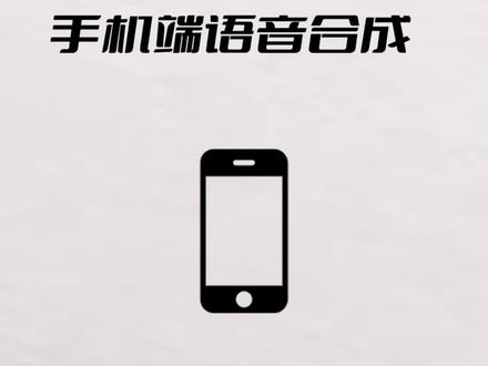 手机端免费语音合成软件 #语音合成 #配音软件 ##我要上热门