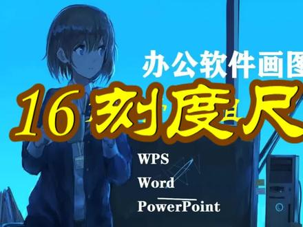 16刻度尺##办公技巧 #office办公技巧 #办公画图 #电脑培训