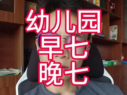 请不要让幼儿园老师承担这么多!!!#幼儿园早七晚七 #幼儿园老师 #幼儿园