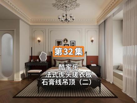 第32集 酷家乐法式虎头搓衣板石膏线(二) #酷家乐 #酷家乐渲染视频 #酷家乐教学 #酷家乐效果图 #酷家乐