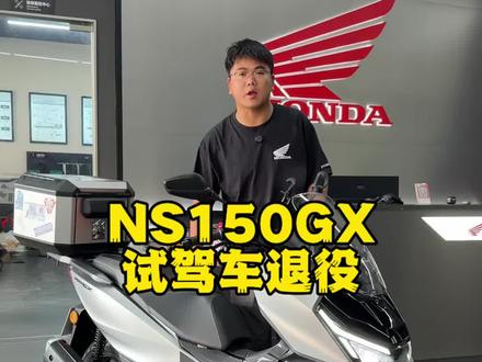 NS150GX试驾车退役,价格合适#ns150gx #摩托车 #二手摩托车