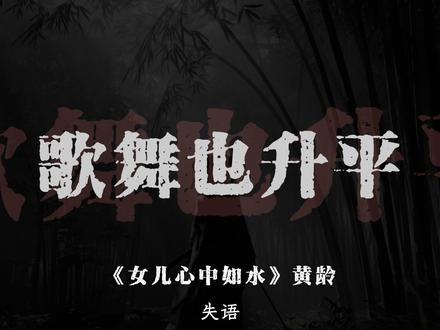 女儿怎么样 女儿心就什么样
#女儿心总如水#女儿心总如水黄龄版