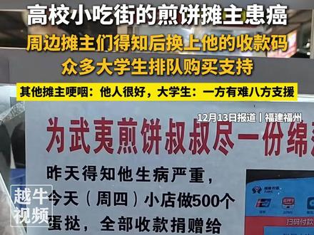 12月13日报道,#福建福州 高校小吃街的煎饼摊主患癌,周边摊主们得知后换上他的收款码,众多大学生排队购买支持,其他摊主哽咽:他人很好,大学生:一方有难八方支援#暖心 #共渡难关