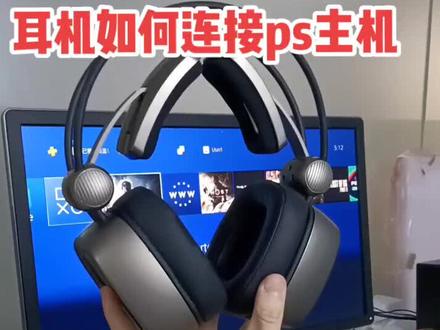#ps4游戏 #ps5 #ps4破解 #游戏外设 #科技改变生活 #玩转高科技 耳机如何连接ps主机,小白党可以看一看