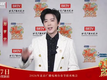 #北京台春晚马不停蹄阵容官宣 #北京台春晚首波阵容官宣 声动新春,@摩登兄弟刘宇宁 再度唱响春晚舞台,大年初一19:30锁定#北京台春晚 ,邀你共赴新年~