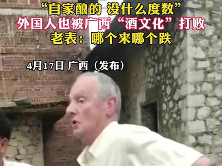 外国人也被广西“酒文化”打败!老表:哪个来哪个跌~#广西dou知道 #喝酒 #万万没想到 (来源:@超可爱的丫 )