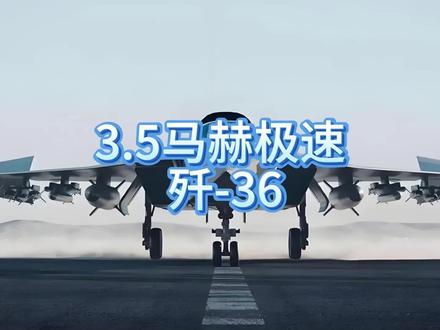 3.5马赫极速 歼-36 #歼36 #燃起来了大国重器 #全球创作者计划 #军事科普 #军迷发烧友