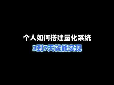 个人如何搭建量化系统?3到7天就能实现!#软件开发 #网站推荐 #量化交易 #干货分享
