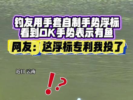 钓友用手套自制手套浮标,看到ok手势就表示有鱼