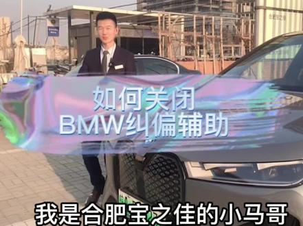 您知道如何关闭BMW纠偏辅助功能吗?来,听我给您说#每天一个用车知识 #宝马 #都是好车 #汽车知识 #安全出行