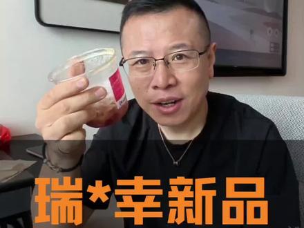 瑞幸新品产生的想法 瑞幸的新品又一次有了热度,一个品牌持续在创新,在迭代,不论成功与否,我们坚信是未来在持续变好#开店 #餐饮创业 #创业 #瑞幸咖啡