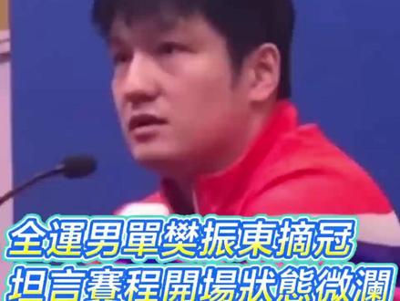 【全运男单樊振东摘冠 坦言赛程开场状态微澜 盼团体赛再接再励】今日(16日),樊振东在第十五届全运会乒乓球男单夺冠后,接受采访时称,单打历经几场苦战,实际开赛状况与想象有出入,但凭借后续一场场比赛调整状态,迅速适应,释放自己,专注于比赛里。谈及后续团体赛,他表示将会总结前段比赛,并在后面团队赛有好的发挥,打出好成绩。#全运会 #樊振东