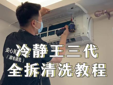 冷静王三代全拆清洗详细教程#家电清洗 #空调清洗 #空调清洗教程