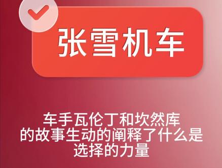 张雪机车车手瓦伦丁和雅马哈车手坎昂库的故事,生动地阐释了什么是——选择的力量#张雪机车 #瓦伦丁 #坎昂库 #梦想