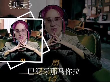 阴天#丹尼尔#说唱界传奇人物盘点