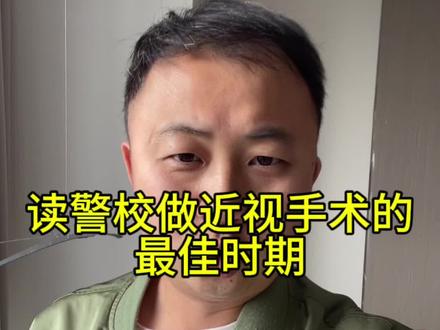 读警校做近视手术的最佳时期#家长必读 #警校生