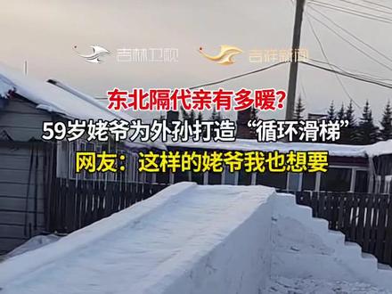 59岁姥爷手工打造“往返款”限定滑梯,网友:外孙的快乐被姥爷承包了。#有一种爱叫隔辈亲#姥爷牌限定滑梯