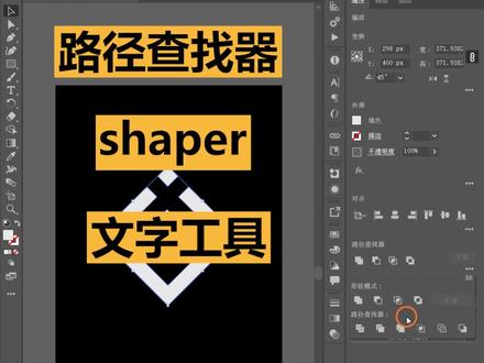 ai入门教程1.路径查找器也可以说是布尔运算,形状模式和路径查找器都可以直接看图标判断功能,即白色是保留部分,黑色是减去部分。2.shaper工具,在两个形状中间画出线条是合并。从形状外开始描绘线条是相减。3.文字工具,矩形文字和路径文字都需要先创建矩形和路径,再在矩形和路径的边缘点击创建文字即可。#ai入门教程 #ai技巧 #干货分享 #ai技能 @DOU+小助手