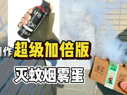 制作超级加倍版灭蚊烟雾蛋,加倍的快乐 #手工diy #废物利用