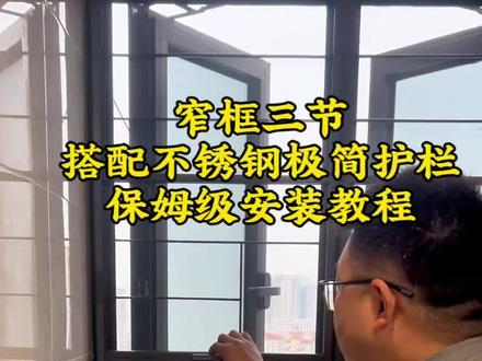 窄框三节304高清网搭配不锈钢极简护栏,保姆级安装教程!
#纱窗#三节纱窗 #纱窗厂家 #极简护栏 #回卷隐纱