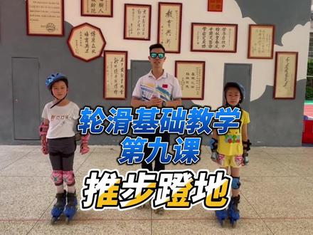 轮滑基础教学第九课:推步蹬地(单蹬双滑)。这个轮滑技巧着重力量与控制力的练习,是非常重要的一个轮滑基础动作。请各位家人们多多支持。#轮滑 #轮滑运动 #轮滑教学 #爱轮滑 #自由式轮滑 #小孩轮滑初学教程 #全抖音最火的轮滑 #儿童轮滑入门教学 @DOU+小助手