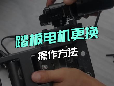电动踏板电机更换操作方法#汽车知识 #天鉴电动踏板