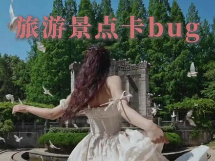 这才是真正的!人民的攻略啊! #旅行 #攻略 #穷游