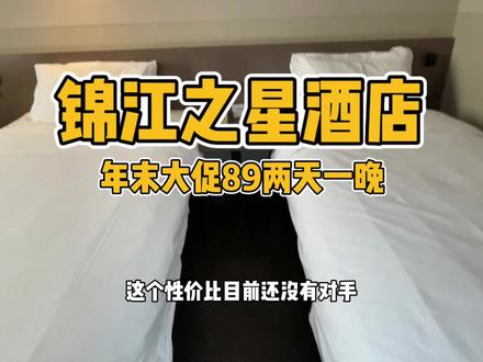 价格还是对得起人民群众的地段就更别说了万达旁边住上三天两晚才169真的划算两天一晚89,#高性价比酒店#酒店旅行推荐官#附近酒店团购 #超划算逛吃指南 #闭眼抢 酒店特殊日期需要加价