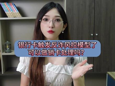 银行卡触发反诈风控模型了,可以做销卡处理吗?#真实事件 #解冻