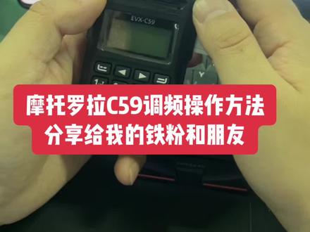 #摩托罗拉C59对讲机调频使用方法#摩托罗拉C59改频方法#摩托罗拉Mag One调频方法#对讲机 #对讲机调频教程