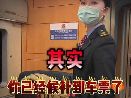 其实你已经候补到车票了,只是你自己不知道#12306候补票 #候补车票 #春运抢票 #候补票兑现成功 #12306候补催单方法