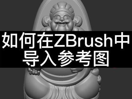 圆雕建模小技巧,如何在ZBrush中导入参考图#圆雕建模小技 #zbrush雕刻#建模 #3d设计 #zbrush100问