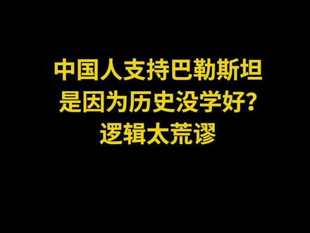 中国人支持巴勒斯坦是因为历史没学好?逻辑太荒谬